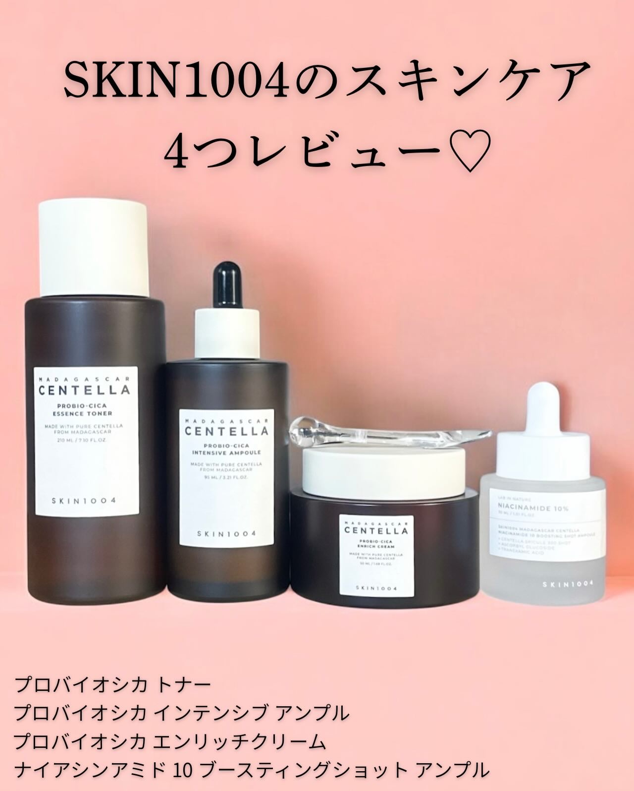 SKIN1004のスキンケア4つレビュー♡

＼プロバイオシカ トナー／
【 使用感 】
◾︎水っぽいテクスチャーだけど保湿感あって浸透感も◎

◾︎ベタつきはほぼなくて、ひんやり感がします。
重ねても重くなりにくい。

◾︎肌がなめらかで