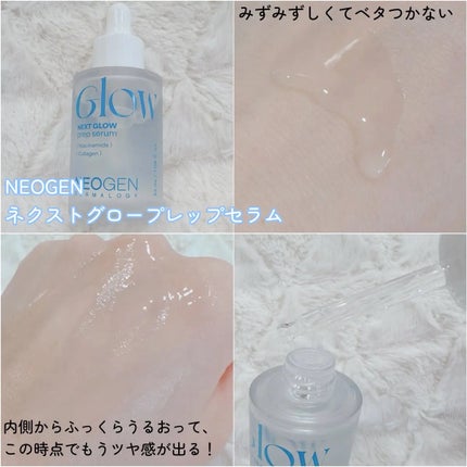 NEXT GLOW PREP SERUM/NEOGEN/美容液を使ったクチコミ(3枚目)