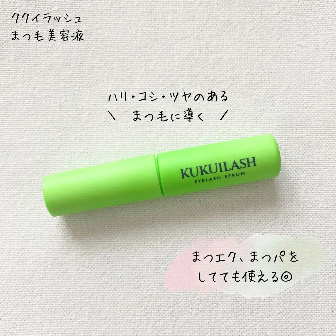ククイラッシュ まつ毛美容液/KUKUILASH/まつげ美容液を使ったクチコミ(2枚目)