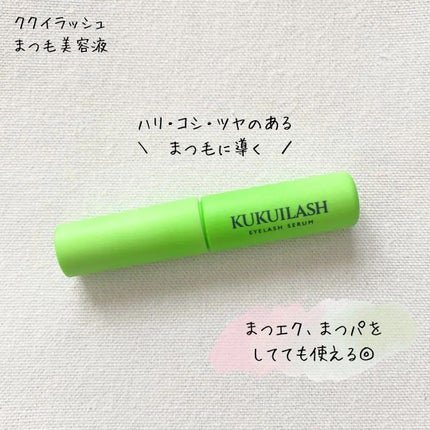 ククイラッシュ まつ毛美容液/KUKUILASH/まつげ美容液を使ったクチコミ(2枚目)