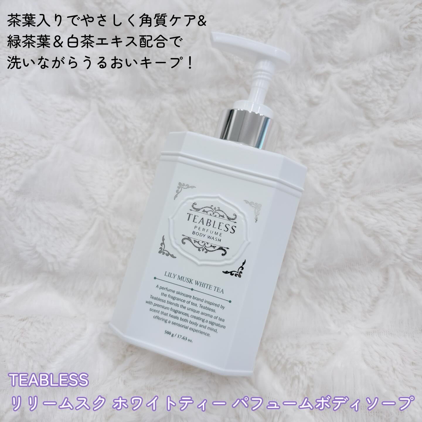 パフュームボディウォッシュ リリームスクホワイトティー/TEABLESS/ボディソープを使ったクチコミ（2枚目）