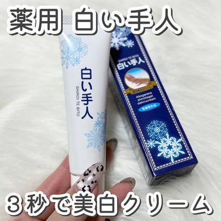薬用 白い手人 ハンドクリーム/モント・リッチ/その他スキンケアを使ったクチコミ(1枚目)