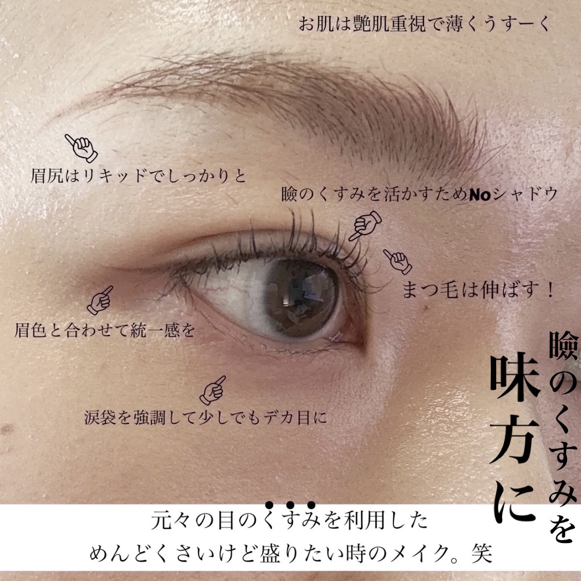 瞼のくすみを活かしたいササっとメイク。

毎日の食事や日焼け、擦るように塗ってた
アイシャドウなど、柔らかい皮膚なのに
結構酷使してきた瞼。
結果、くすんでます。笑

最近は時短したいというのと、
なんか手持ちのアイシャドウが浮くなぁて時、