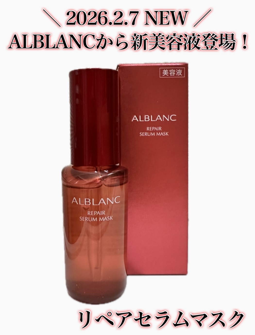 リペア セラムマスク/ALBLANC/美容液を使ったクチコミ（1枚目）