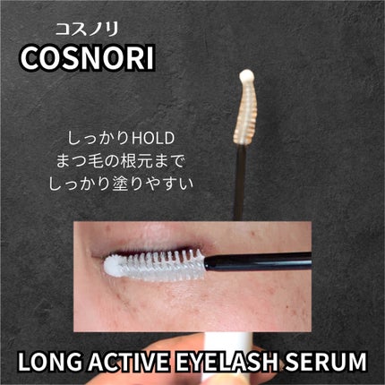 ロングアクティブアイラッシュセラム/COSNORI/まつげ美容液を使ったクチコミ(5枚目)
