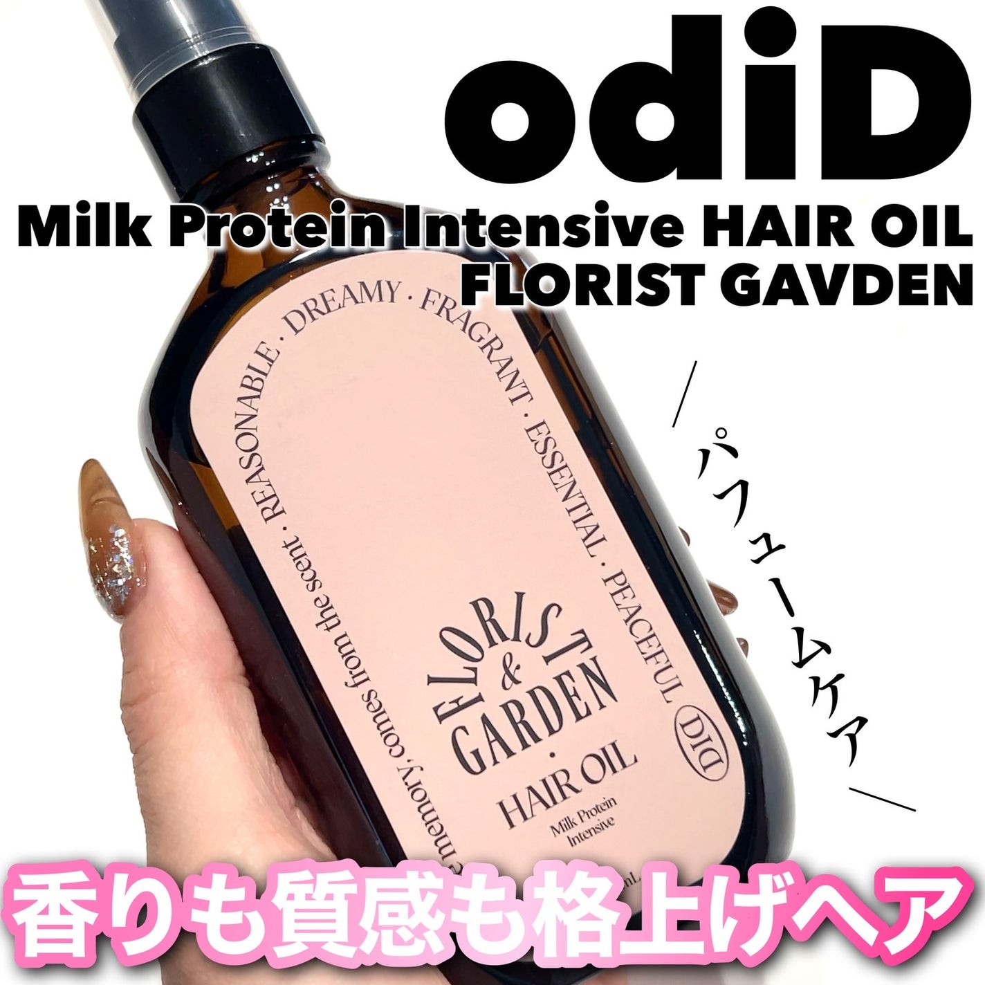 ミルクプロテインインテンシブヘアオイル/odiD/ヘアオイルを使ったクチコミ(4枚目)