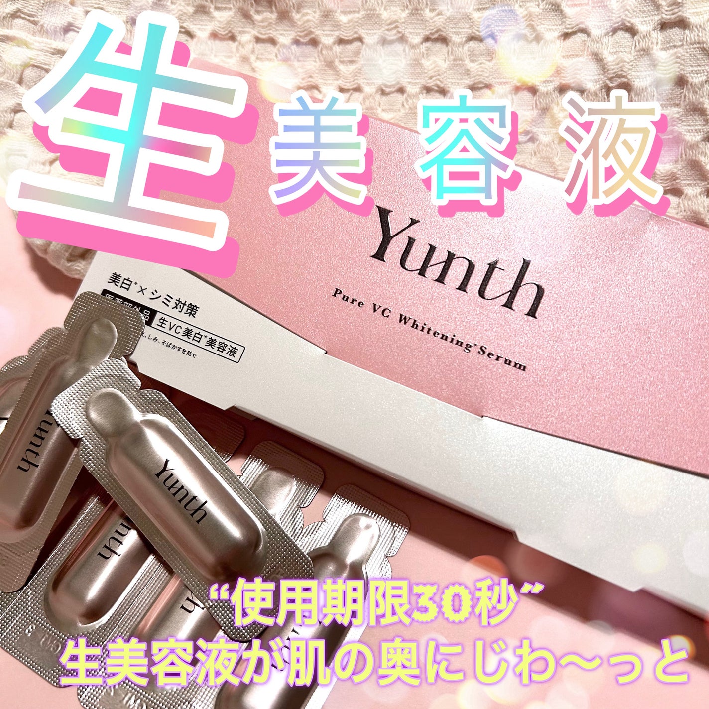 生VC美白美容液/Yunth/美容液を使ったクチコミ(1枚目)