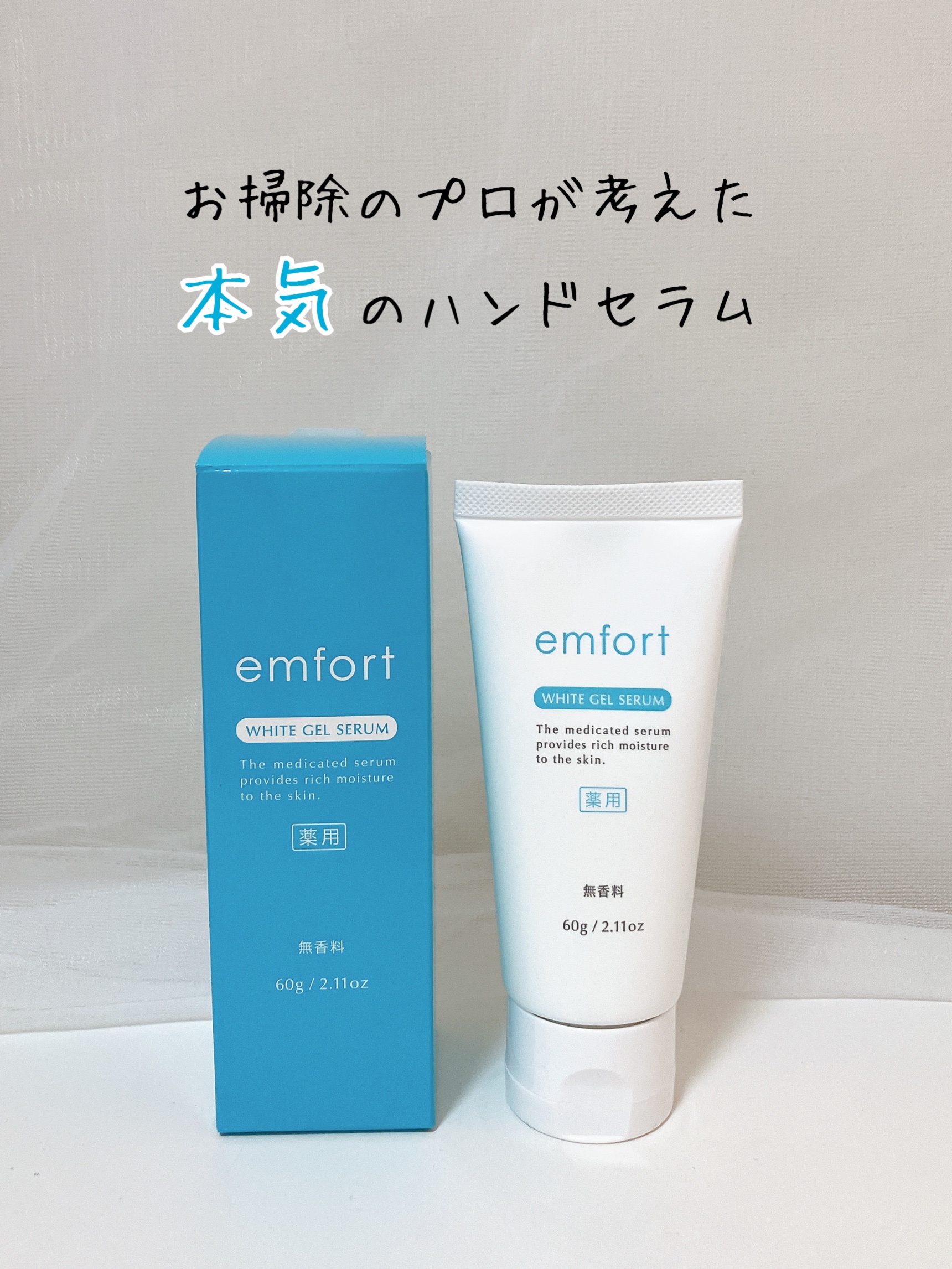 エンフォート 薬用ホワイトジェルセラム‎🤍

お掃除のプロ、サニクリーン九州から発売されているハンドクリーム🫶

有効成分ナイアシンアミド配合で、シワ改善と美白のどちらも叶います🍀*゜

さらに、8つの植物由来成分、4種の保湿成分、8