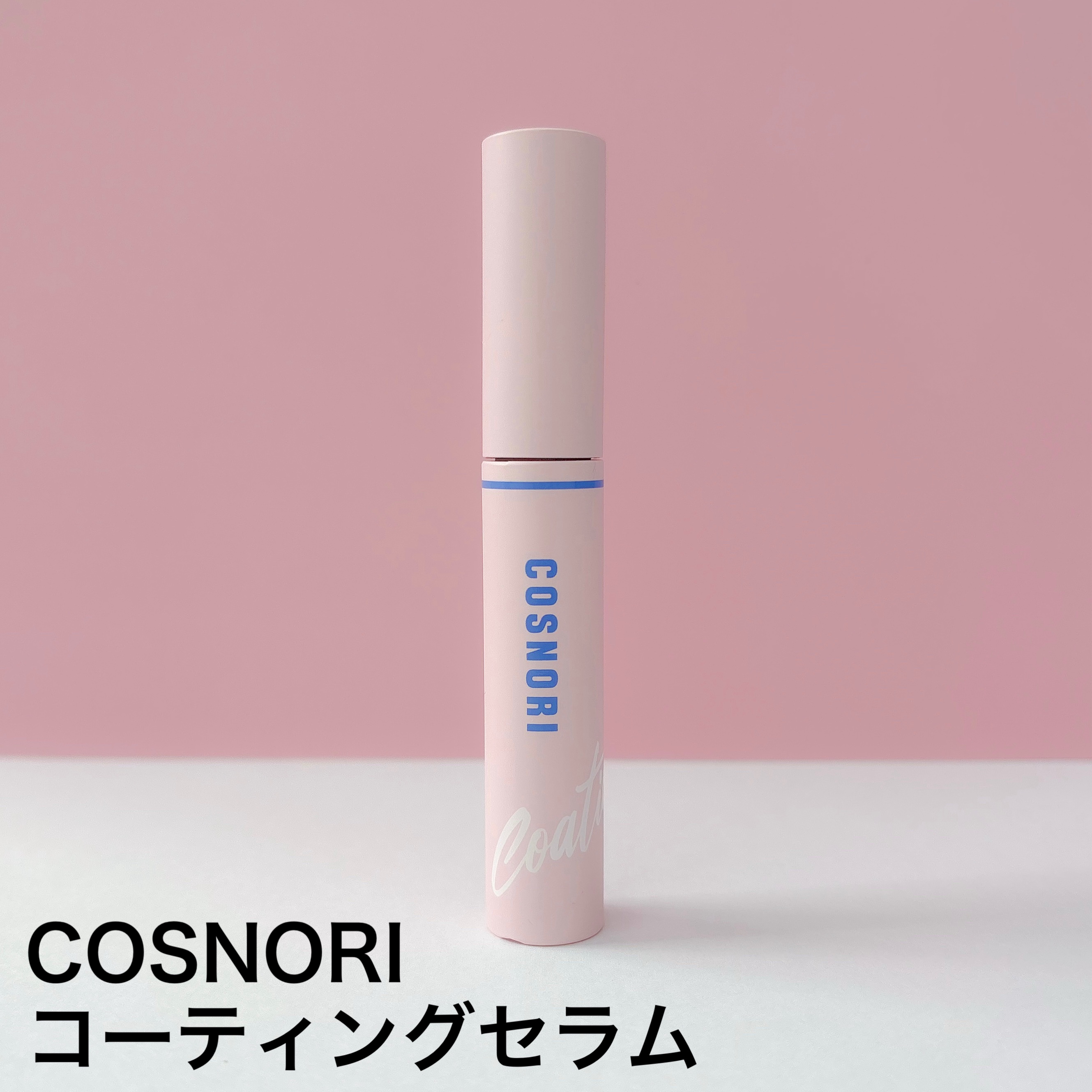アイラッシュコーティングセラム/COSNORI/まつげ美容液を使ったクチコミ（2枚目）