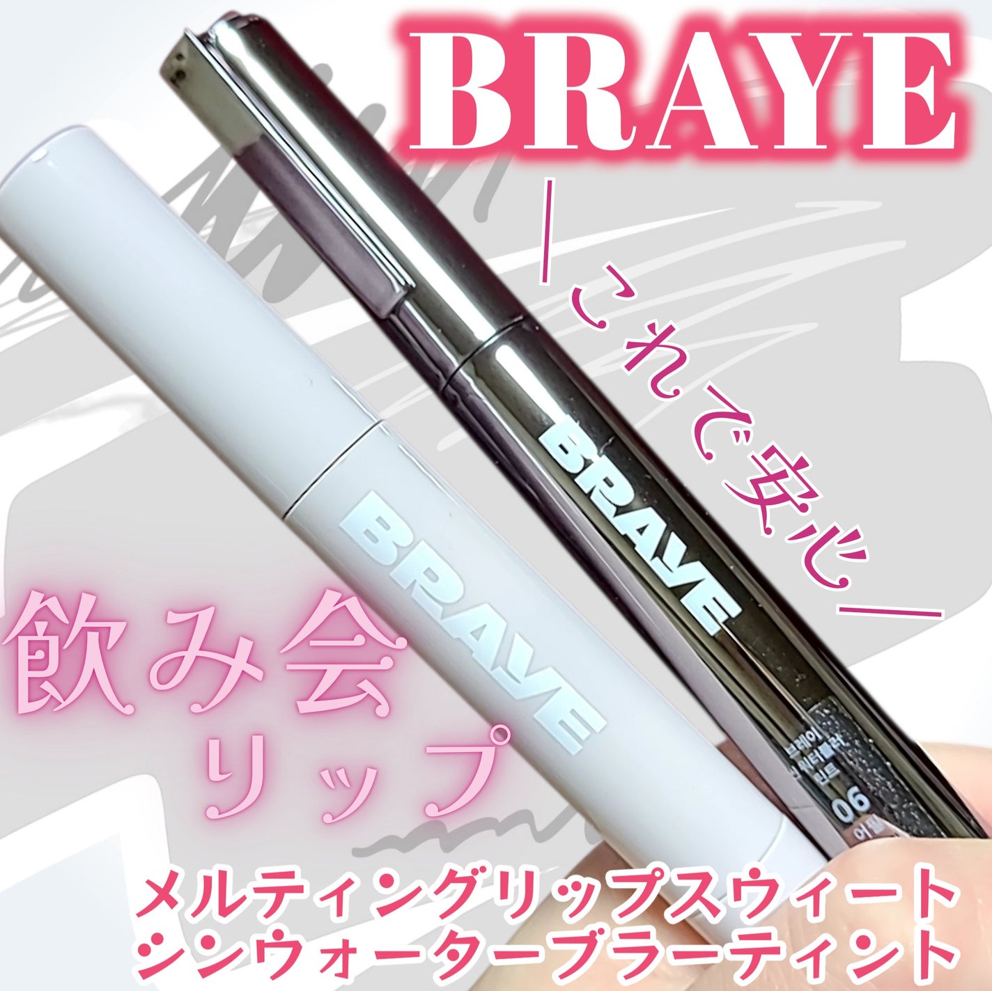 メルティングリップスウィート/BRAYE/口紅を使ったクチコミ(1枚目)