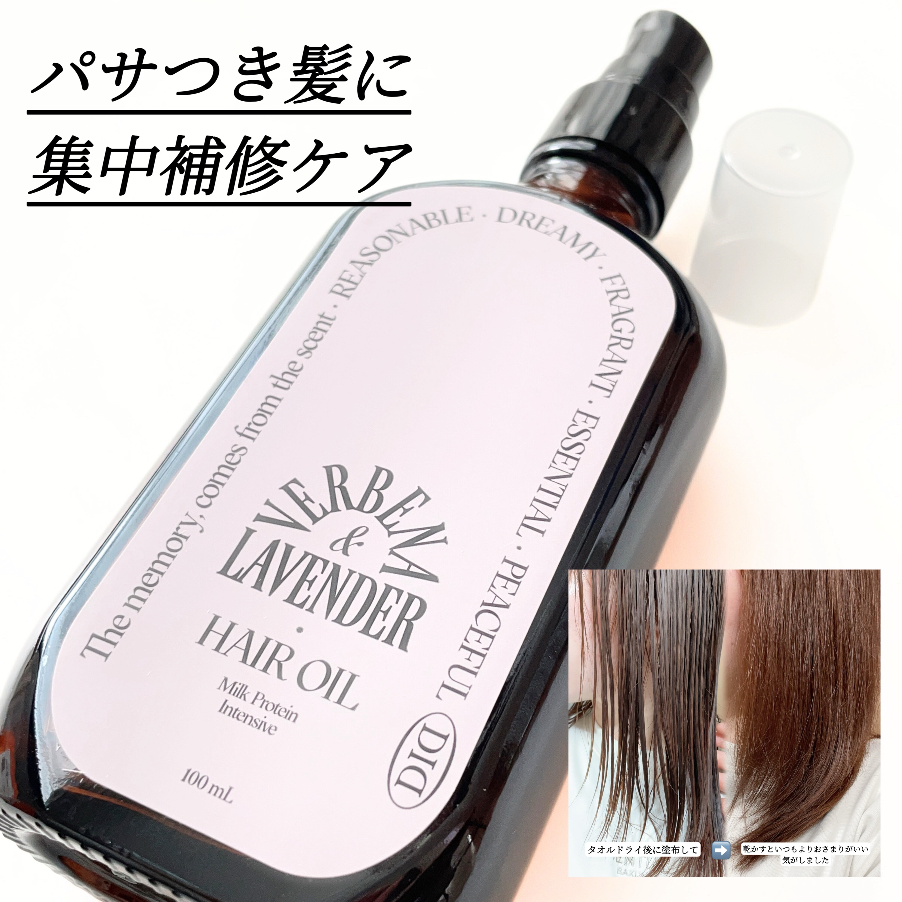 ミルクプロテインインテンシブヘアオイル/odiD/ヘアオイルを使ったクチコミ（1枚目）