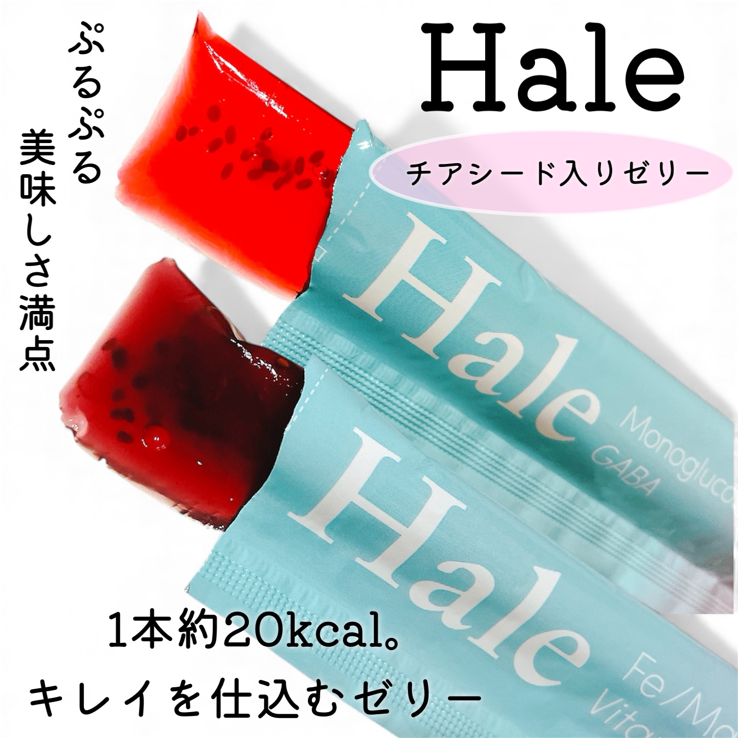 Hale チアシード入りゼリー/JP FUNCTION/美容サプリメントを使ったクチコミ（1枚目）