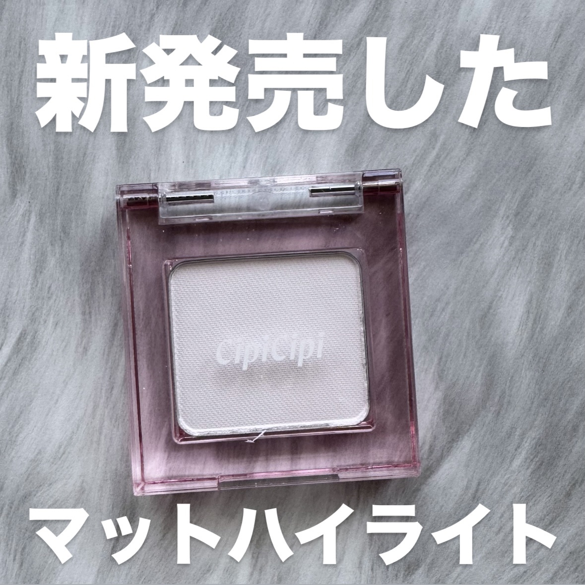 シピシピ　ヒアルマットハイライター/CipiCipi/パウダーハイライトを使ったクチコミ（1枚目）