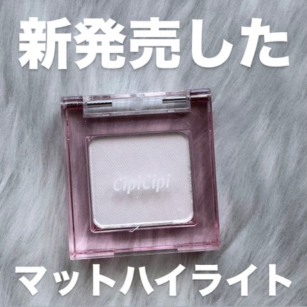シピシピ ヒアルマットハイライター/CipiCipi/パウダーハイライトを使ったクチコミ(1枚目)