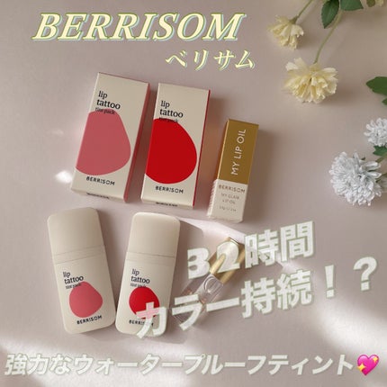 塗って、待って、はがすだけ💄
リップタトゥーの元祖ブランド「BERRISOM(ベリサム)」の
リップタトゥーティントパックをお試しさせていただきました✨
今回使ったのは
💖 01 レッドコア
🍒 04