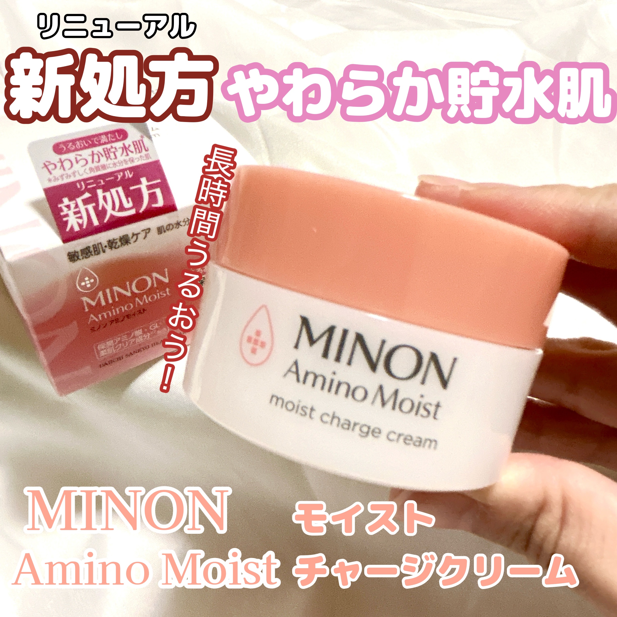 ミノン アミノモイスト モイストチャージ クリーム/ミノン/フェイスクリームを使ったクチコミ（1枚目）