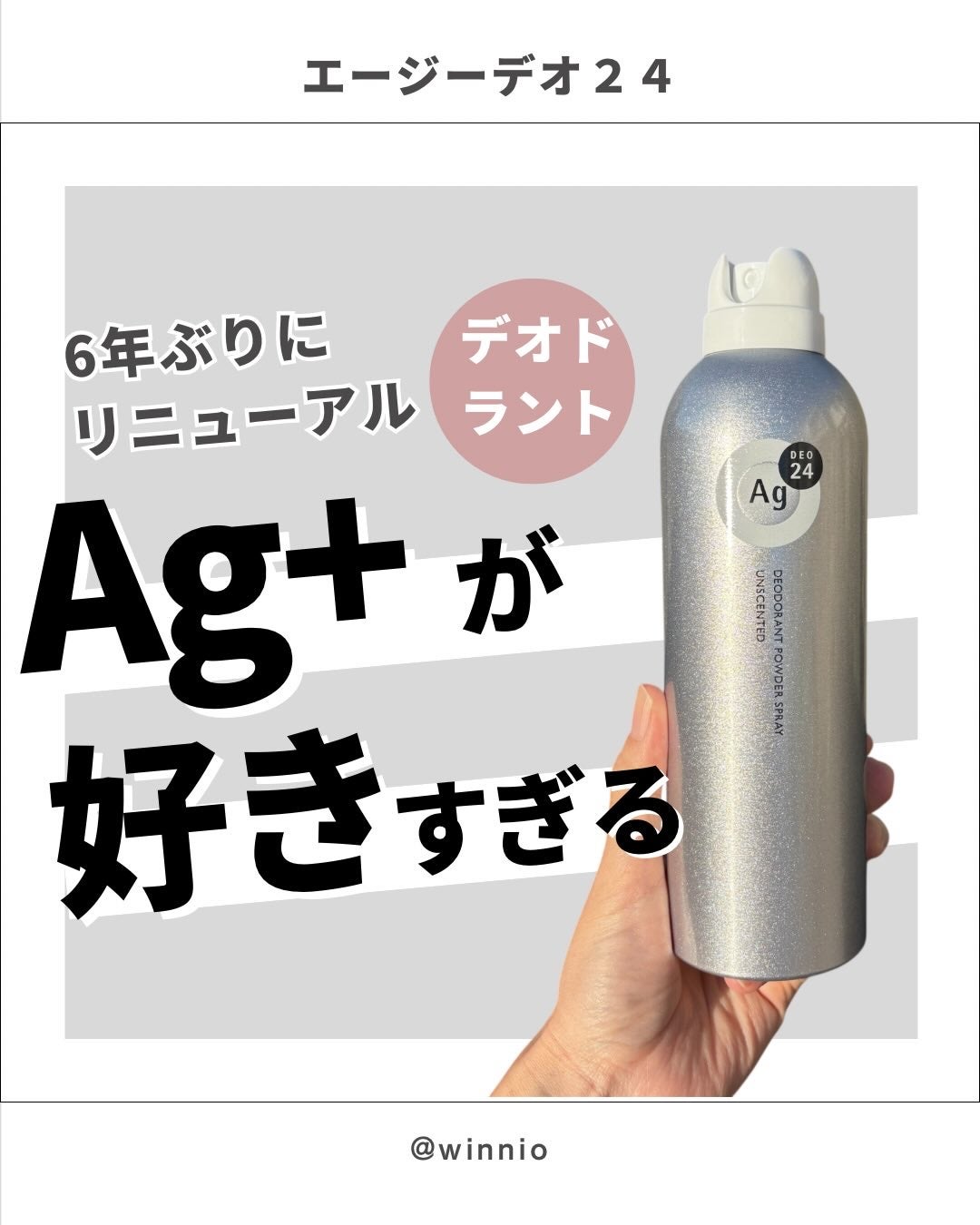 デオドラントスプレー(無香性)/エージーデオ24/デオドラント・制汗剤を使ったクチコミ(1枚目)