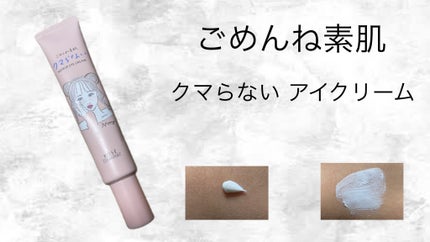 ごめんね素肌 クマらないアイクリーム/クリアターン/アイケア・アイクリームを使ったクチコミ(1枚目)