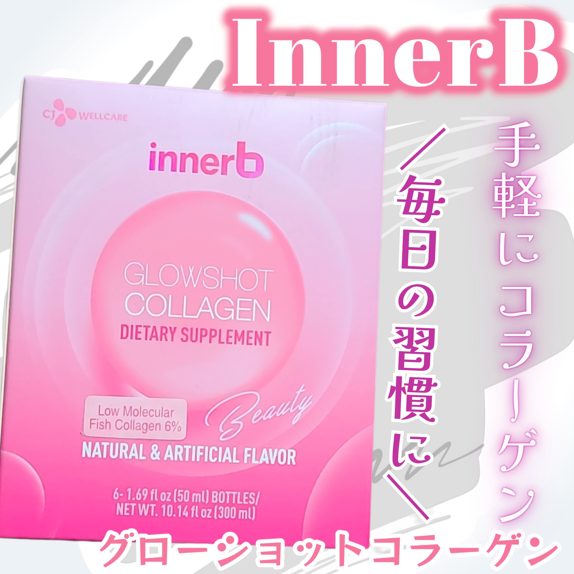 Innerb グローショットコラーゲン/CJ Wellcare/美容ドリンクを使ったクチコミ（1枚目）