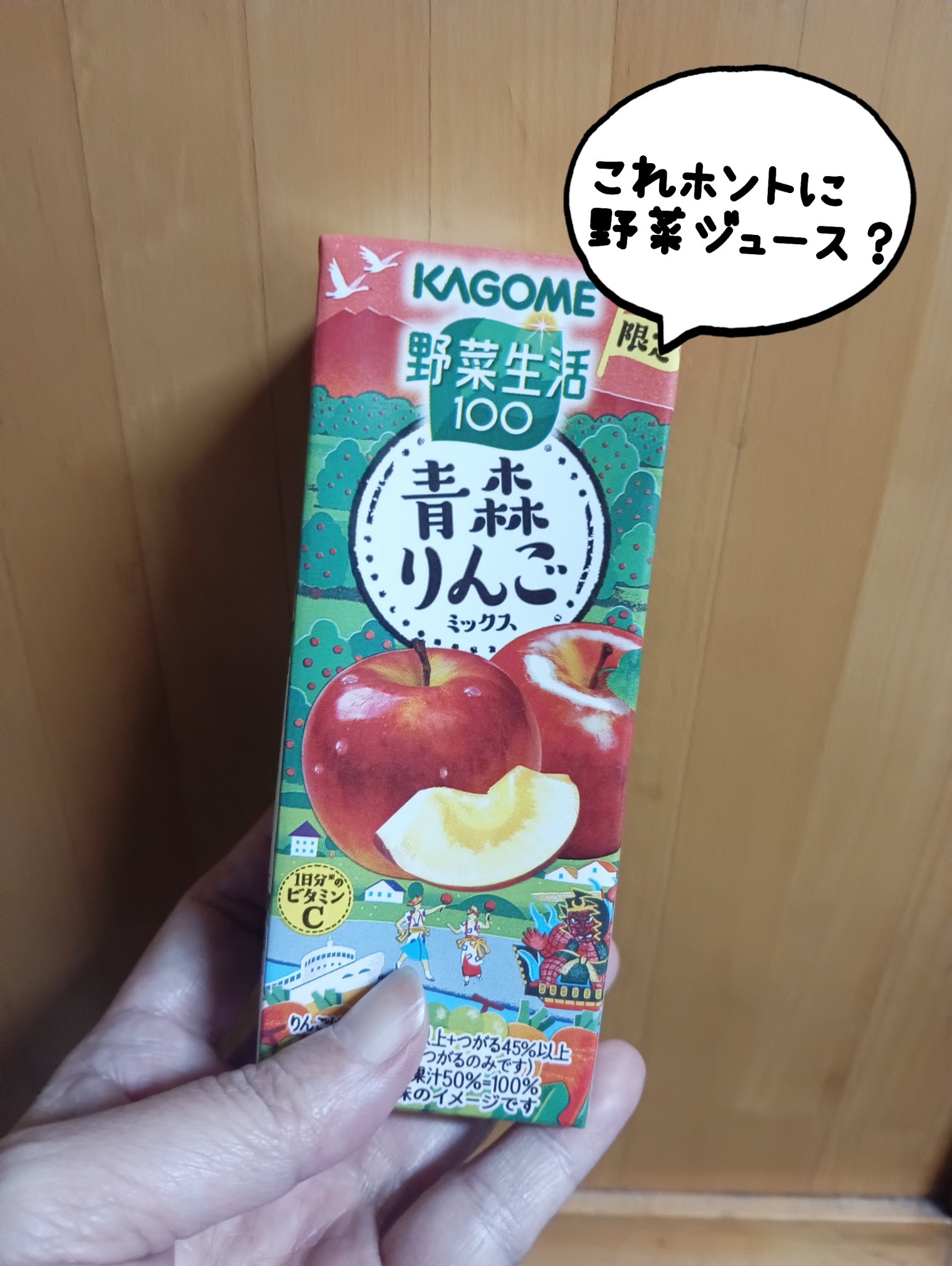 野菜生活100季節限定青森りんご/野菜生活１００/野菜ジュースを使ったクチコミ（1枚目）