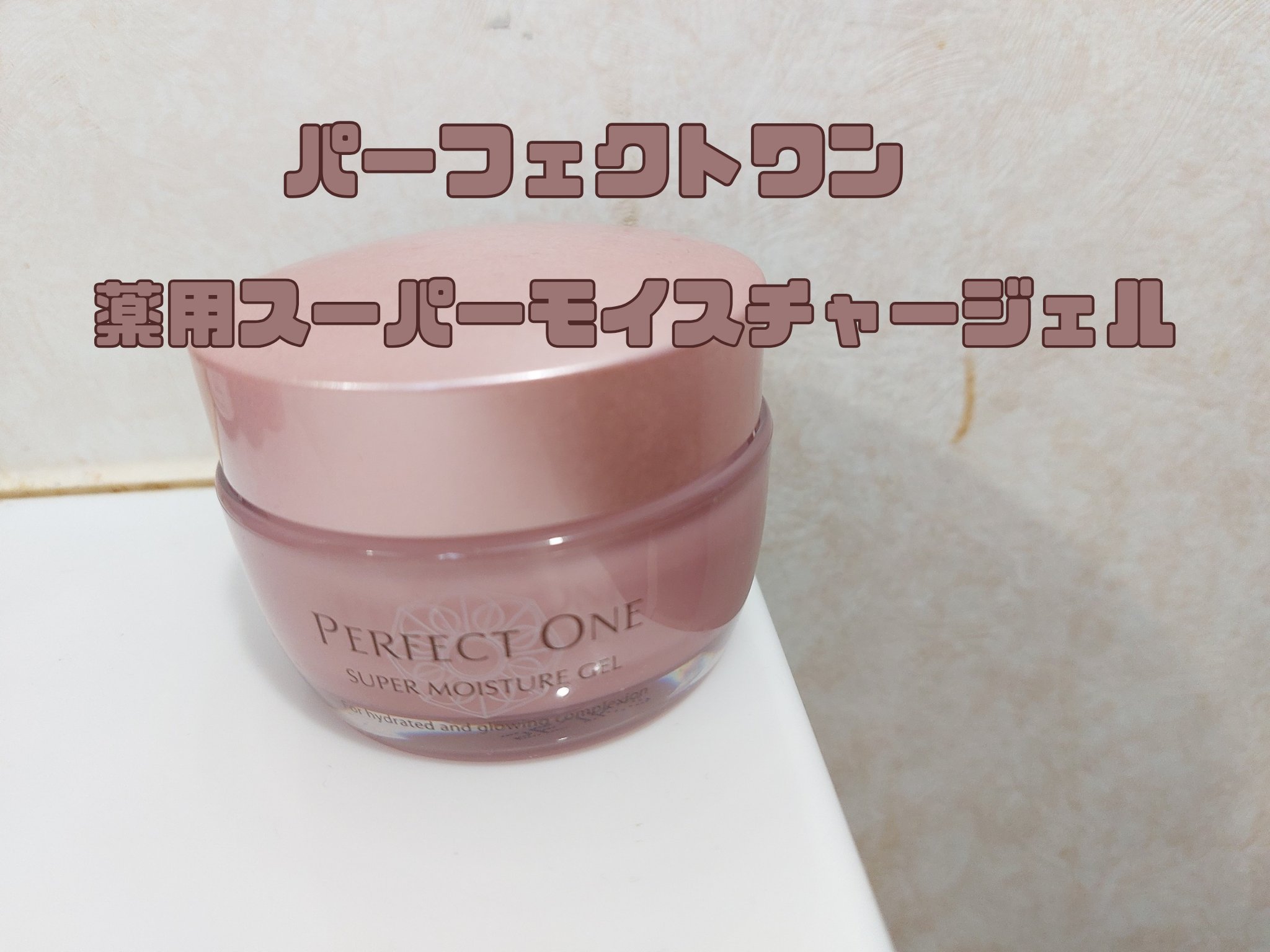 パーフェクトワン 薬用スーパーモイスチャージェル/パーフェクトワン/オールインワン化粧品を使ったクチコミ（1枚目）