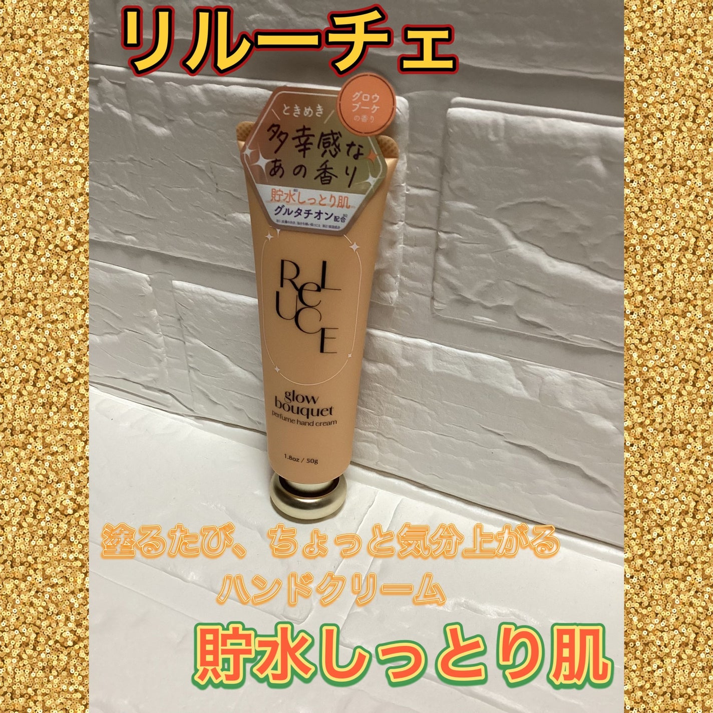 パフュームハンドクリーム グロウブーケ/ReLUCE/ハンドクリームを使ったクチコミ(1枚目)