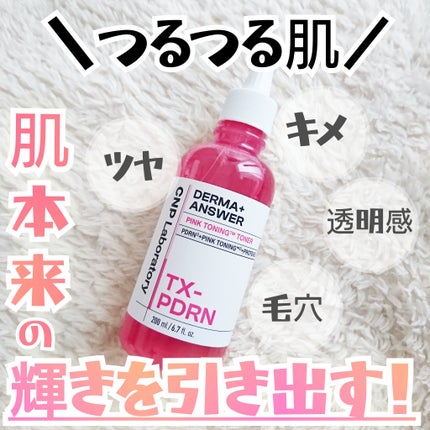 ダーマアンサーピンクトーニングトナー/CNP Laboratory/化粧水を使ったクチコミ(1枚目)