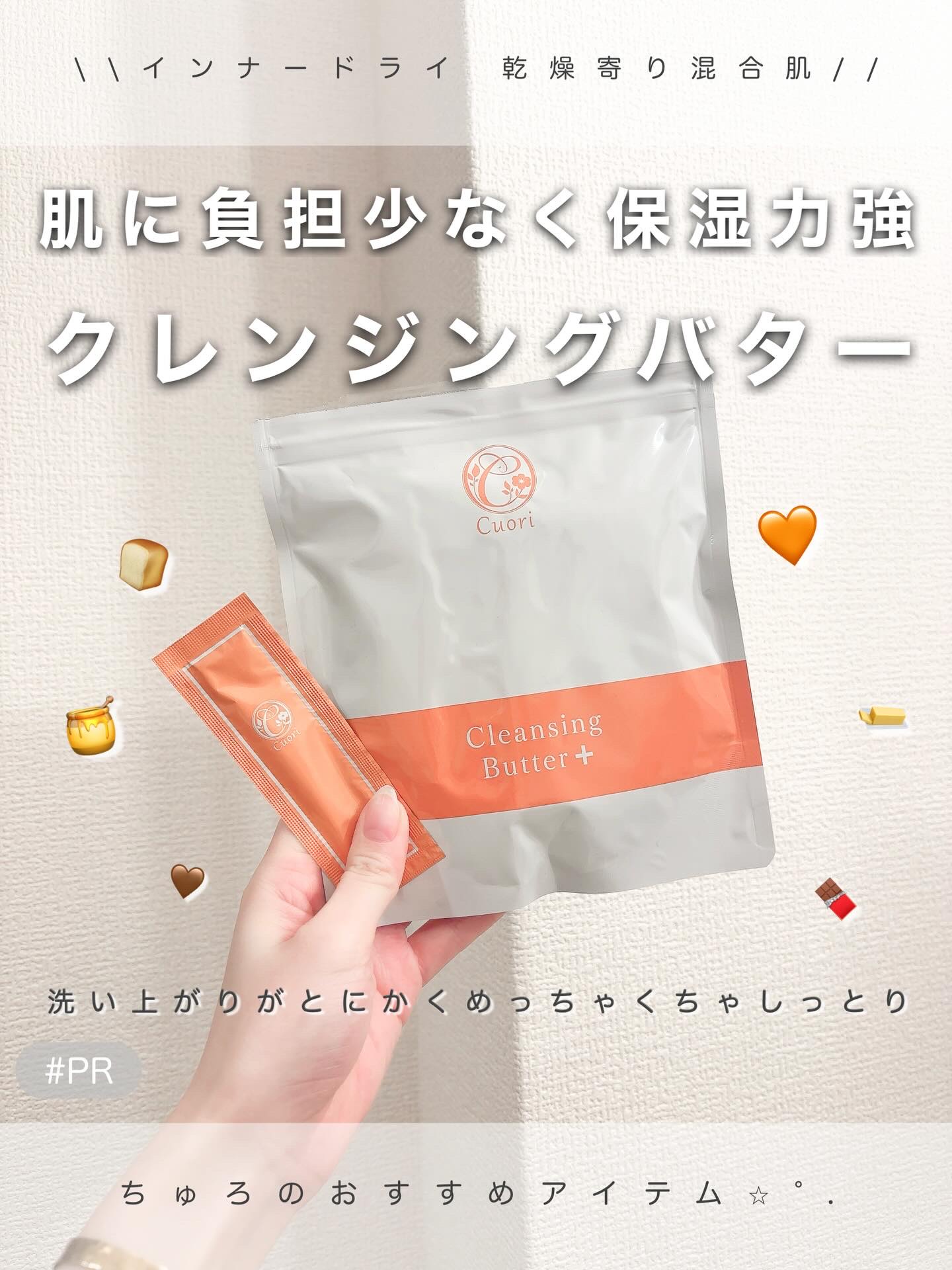 ＼ Cuori | クレンジングバタープラス | #PR ／

個包装なのは良き🙆‍♀️✨
油分が割と多めなので肌質選ぶかも💭

はじめて使った"クレンジングバター"！！！

どんなテクスチャかとおもってどきどきしてたら
油分の塊っぽい