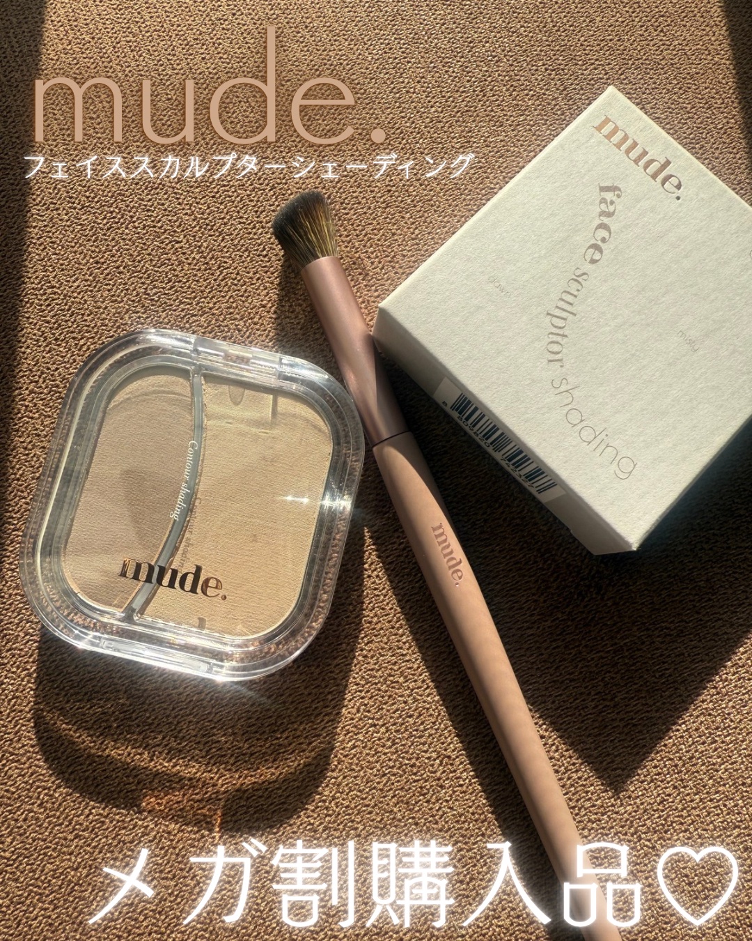 


────────────


mude.
フェイススカルプターシェーディング


────────────


メガ割購入品✍️🤎


mude.の眉マスカラの使用感が好きだったから
シェーディングを購入♡
ブラシ付きなのも嬉しい☺