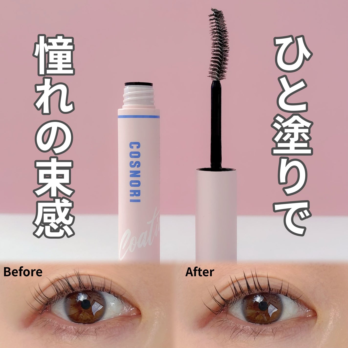 アイラッシュコーティングセラム/COSNORI/まつげ美容液を使ったクチコミ(1枚目)