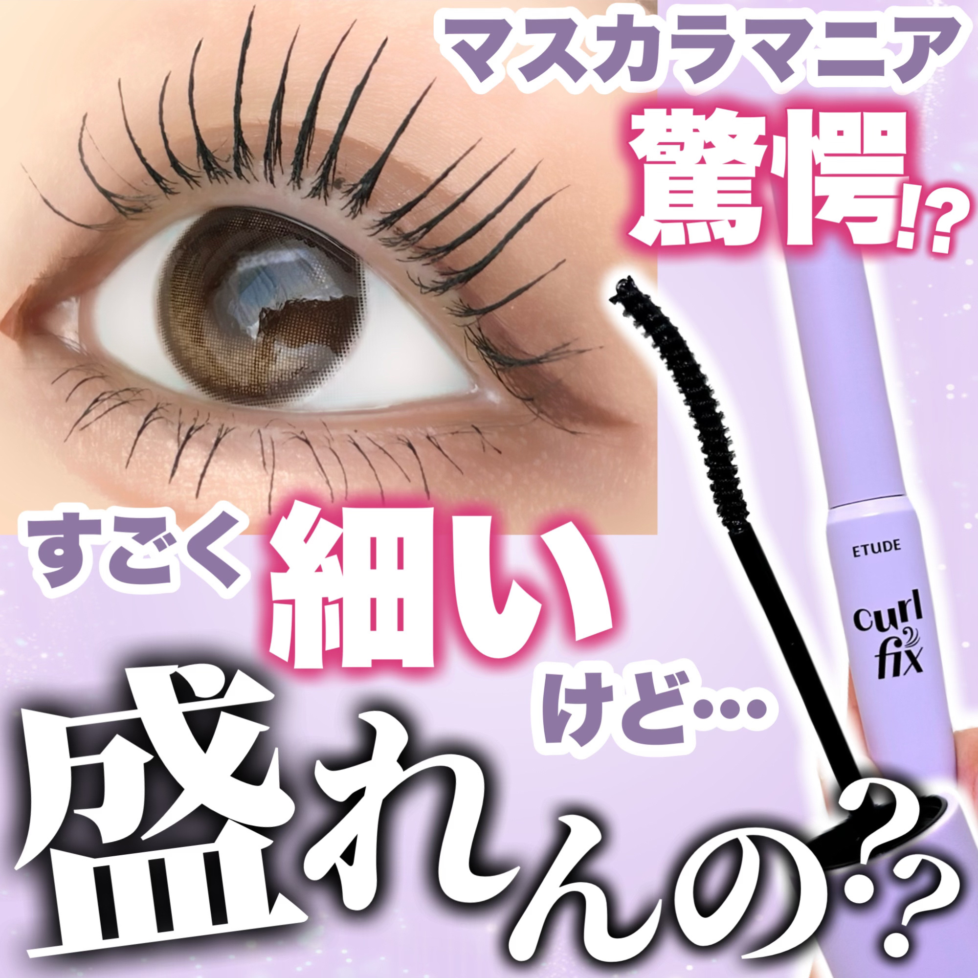 カールフィックスマスカラ/ETUDE/マスカラを使ったクチコミ（1枚目）