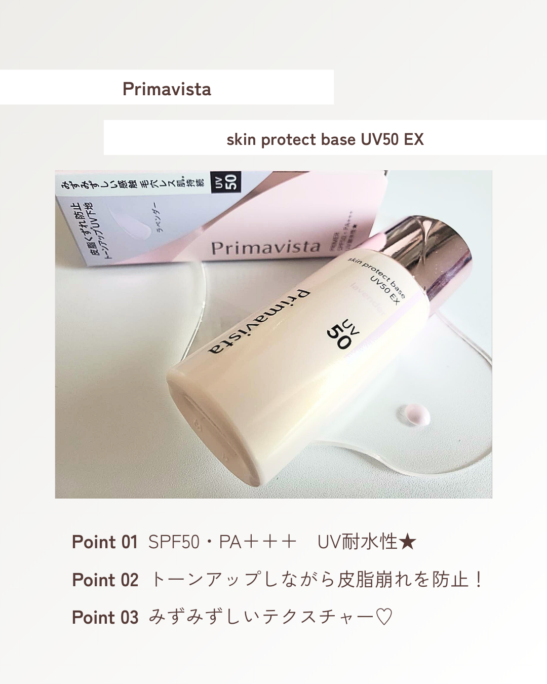 スキンプロテクトベース 皮脂くずれ防止 UV50 EX/プリマヴィスタ/化粧下地を使ったクチコミ(3枚目)
