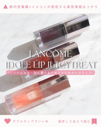 イドル リップ ジューシー トリート/LANCOME/リップグロスを使ったクチコミ(1枚目)