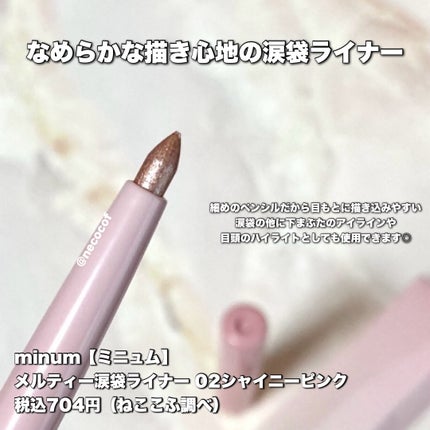 ミニュム メルティ涙袋ライナー/minum/ペンシルアイライナーを使ったクチコミ(2枚目)