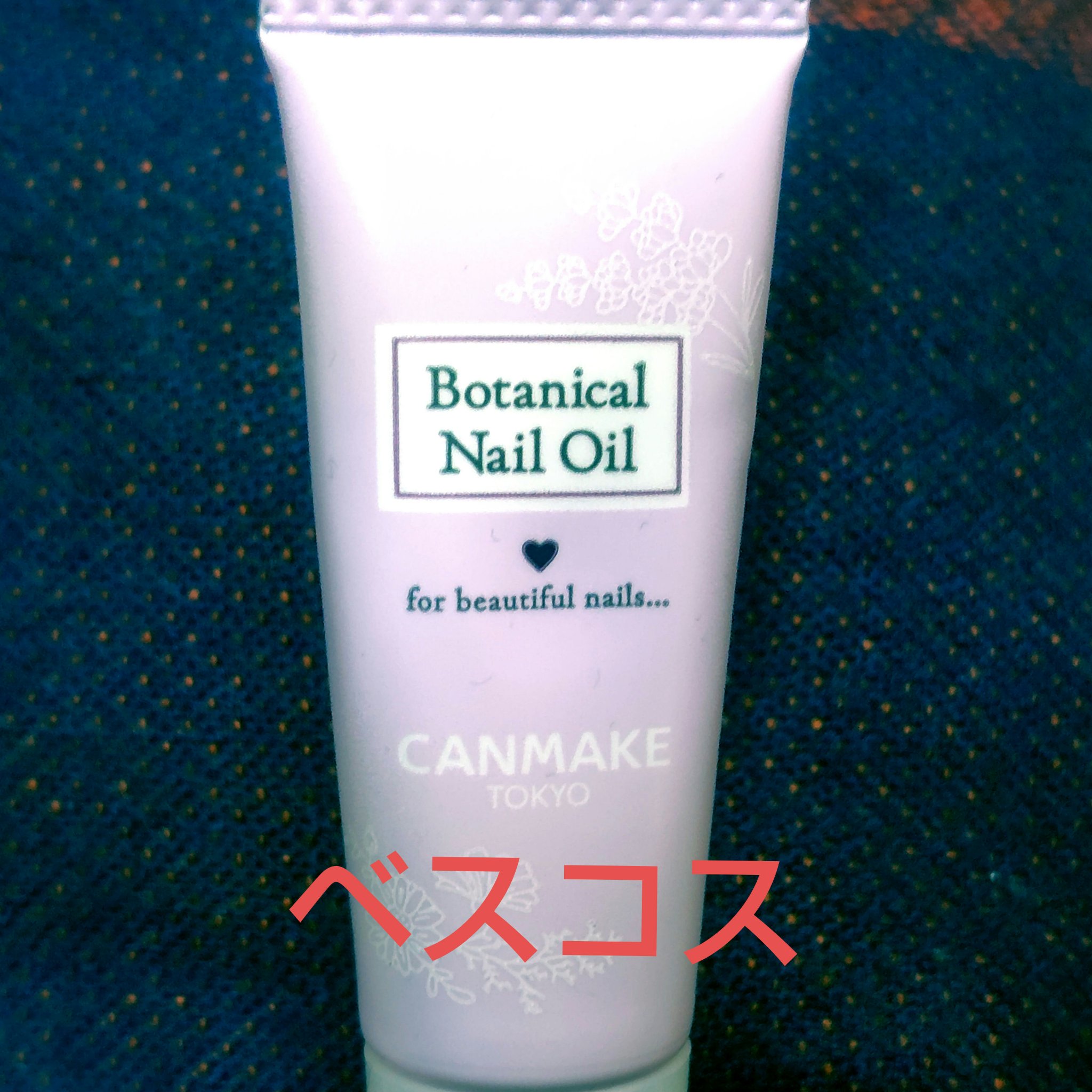 ボタニカルネイルオイル/キャンメイク/ネイルオイル・トリートメントを使ったクチコミ（1枚目）