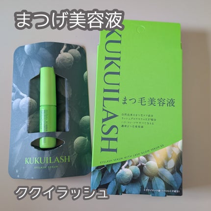 ククイラッシュ まつ毛美容液/KUKUILASH/まつげ美容液を使ったクチコミ(1枚目)