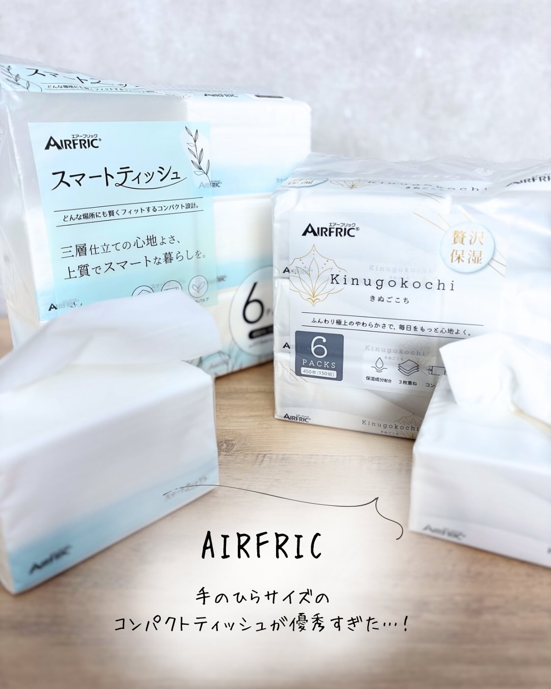 AIRFRICの“コンパクトティッシュ”が優秀すぎた…🧺🕊️
⁡
最近おうちで使うティッシュ、
全部これに置き換わってきてるくらいお気に入り❤️
⁡
⁡
📌 スマートティッシュ
⁡
スッキリしたい派さんにぴったりな、
3枚重ね×コンパ
