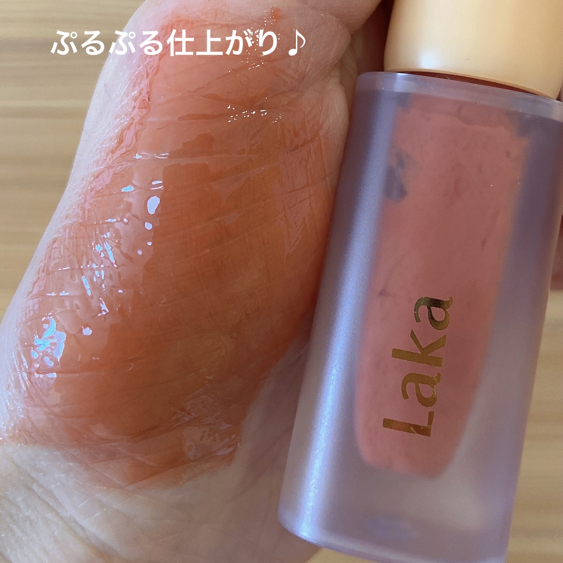 フルーティーグラムティント/Laka/リップティントを使ったクチコミ（2枚目）