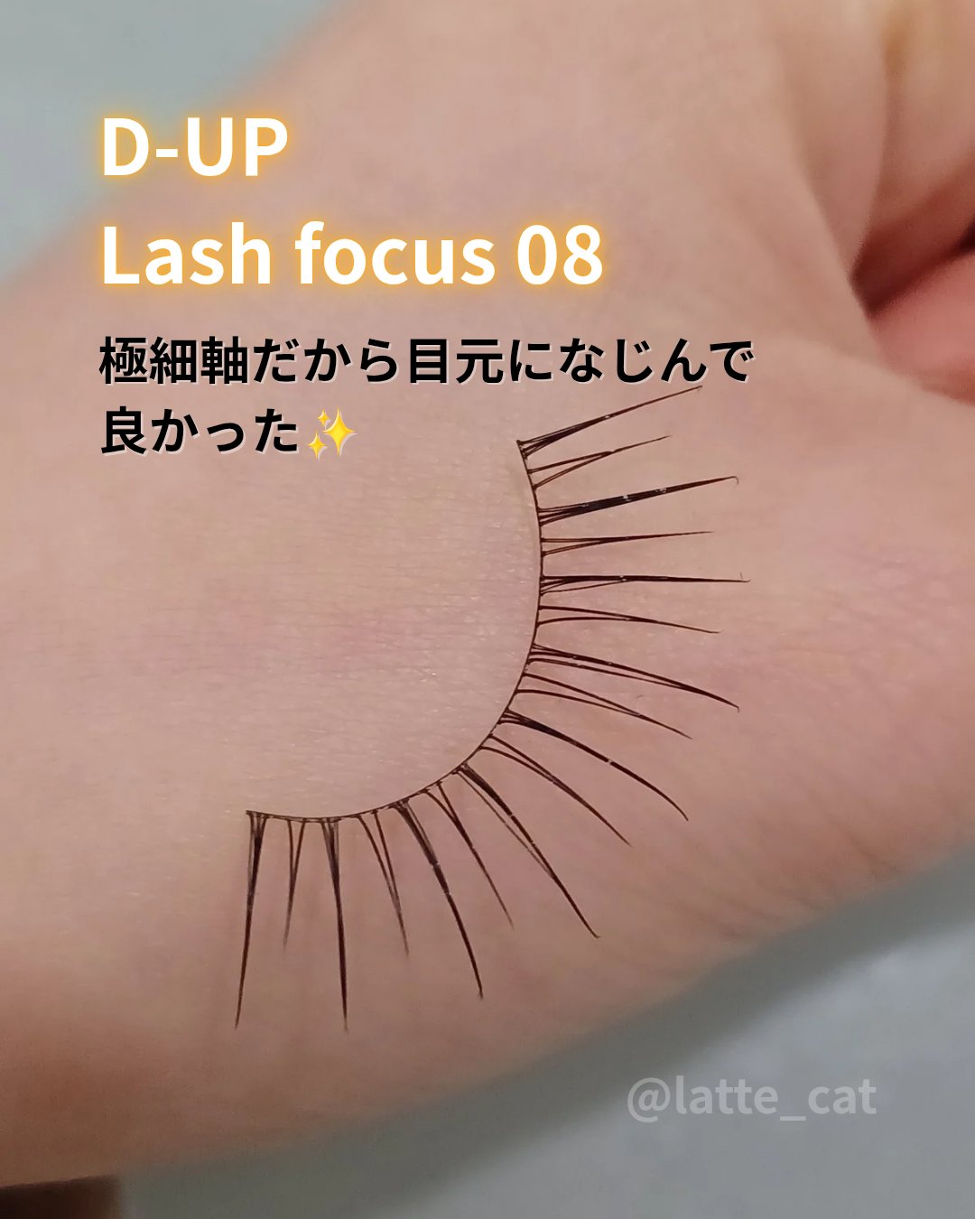 ラッシュフォーカス/D-UP/つけまつげを使ったクチコミ（3枚目）