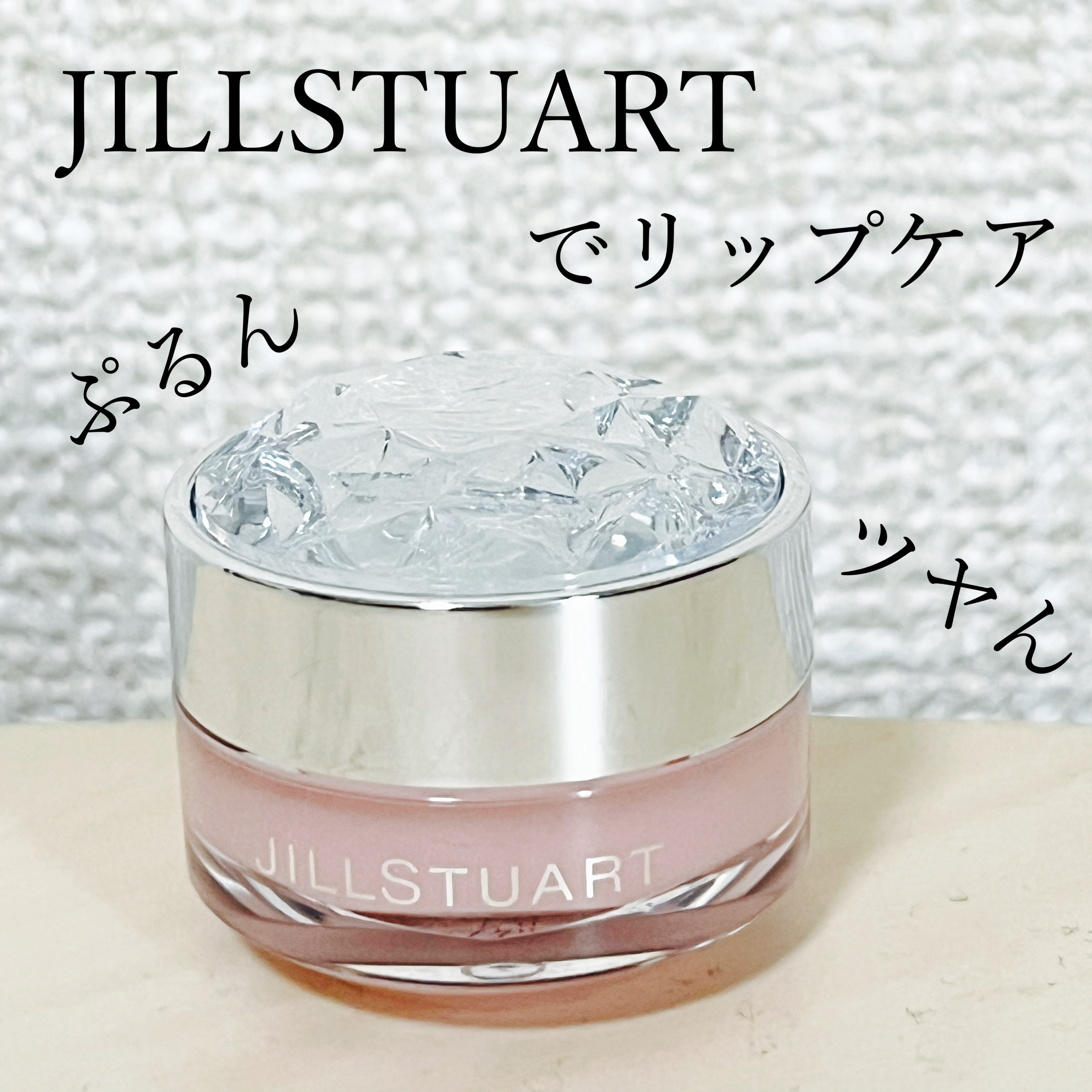 ジルスチュアート リップバーム/JILL STUART/リップバームを使ったクチコミ（1枚目）