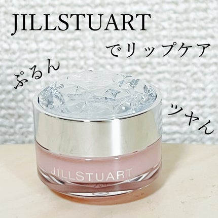 ジルスチュアート リップバーム/JILL STUART/リップバームを使ったクチコミ(1枚目)