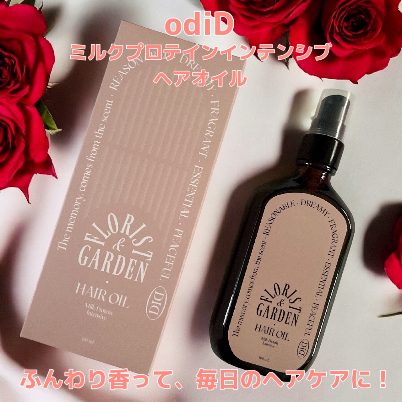 ミルクプロテインインテンシブヘアオイル/odiD/ヘアオイルを使ったクチコミ（1枚目）