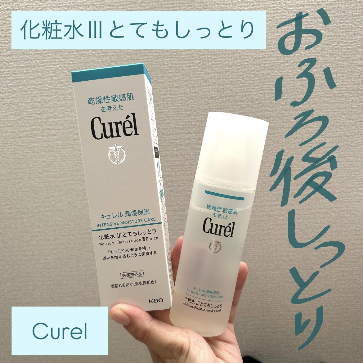 潤浸保湿 化粧水 III とてもしっとり/キュレル/化粧水を使ったクチコミ（1枚目）