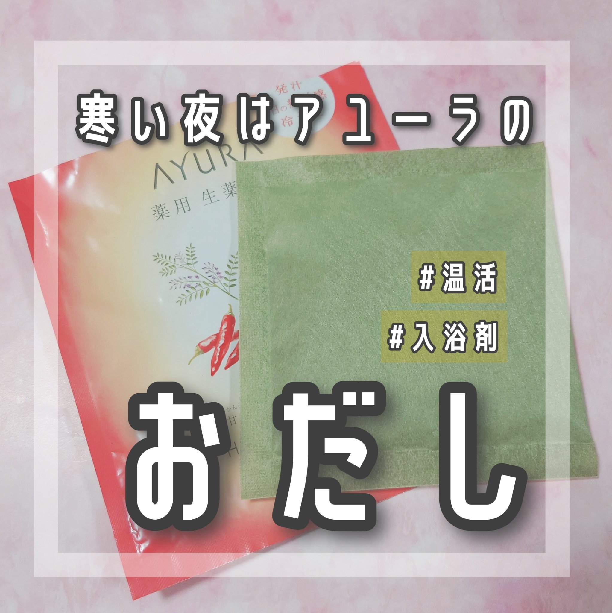 薬用ハーバルホットスパ 30g(1回分)/AYURA/生薬系入浴剤を使ったクチコミ（1枚目）