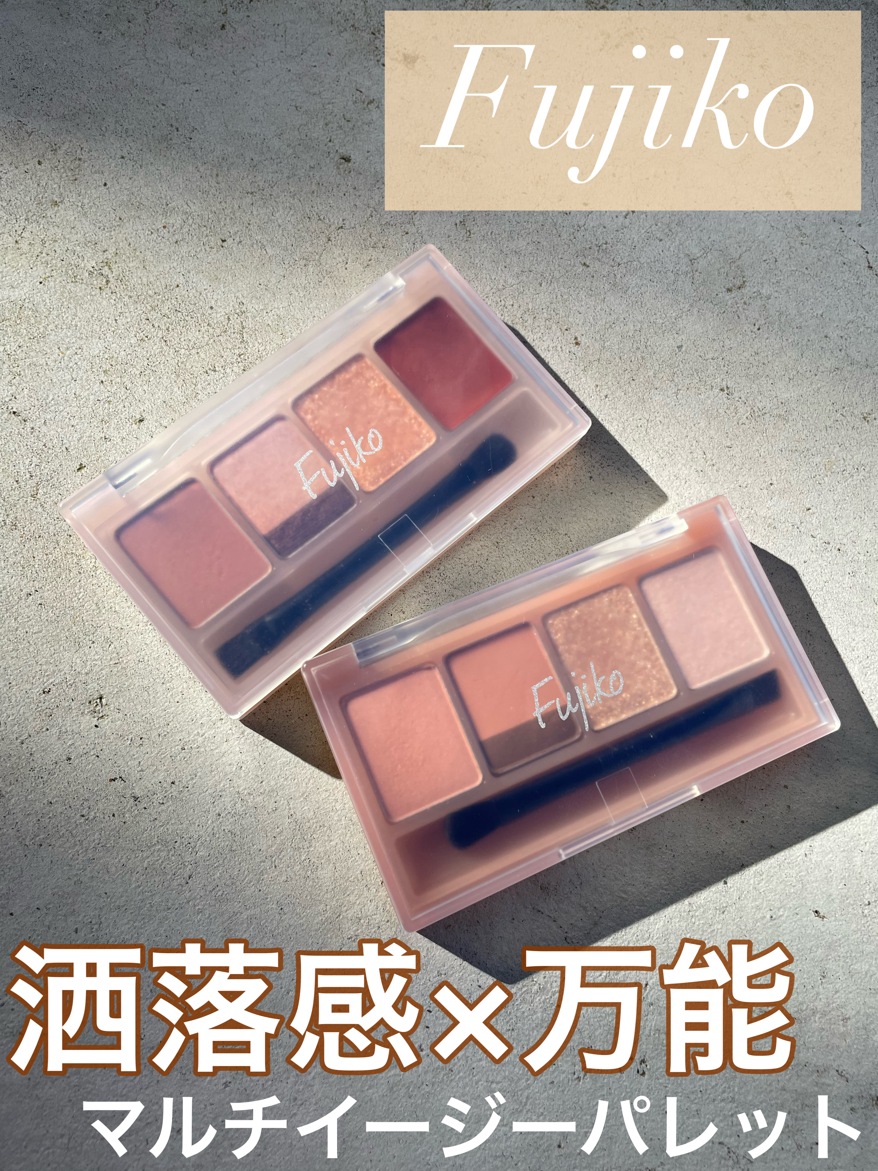 マルチイージーパレット/Fujiko/マルチパレットを使ったクチコミ（1枚目）
