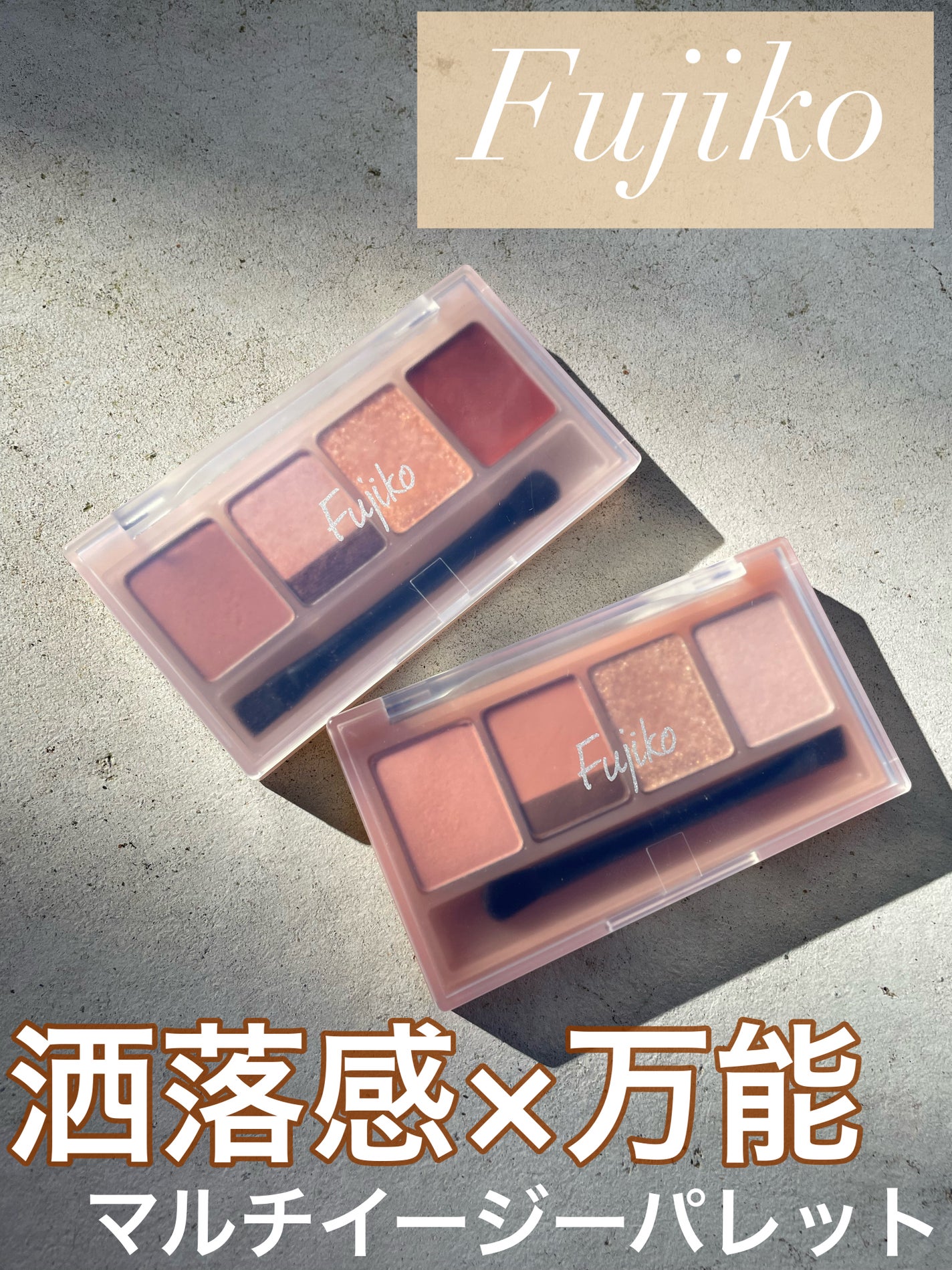 マルチイージーパレット/Fujiko/マルチパレットを使ったクチコミ(1枚目)