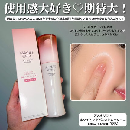 アスタリフト ホワイト アドバンスドローション/アスタリフト/化粧水を使ったクチコミ(4枚目)