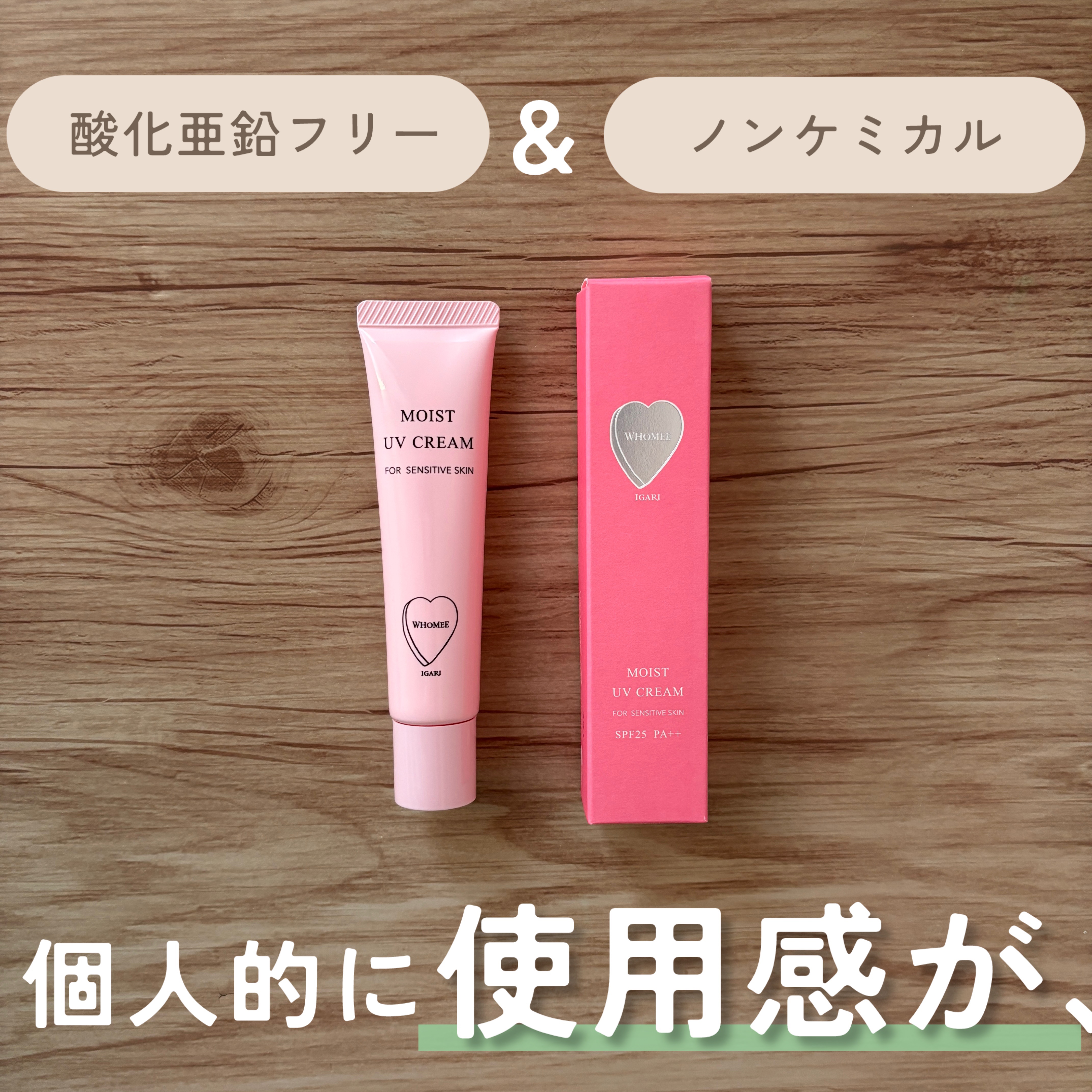 モイスト UVクリーム/WHOMEE/日焼け止めクリームを使ったクチコミ（1枚目）