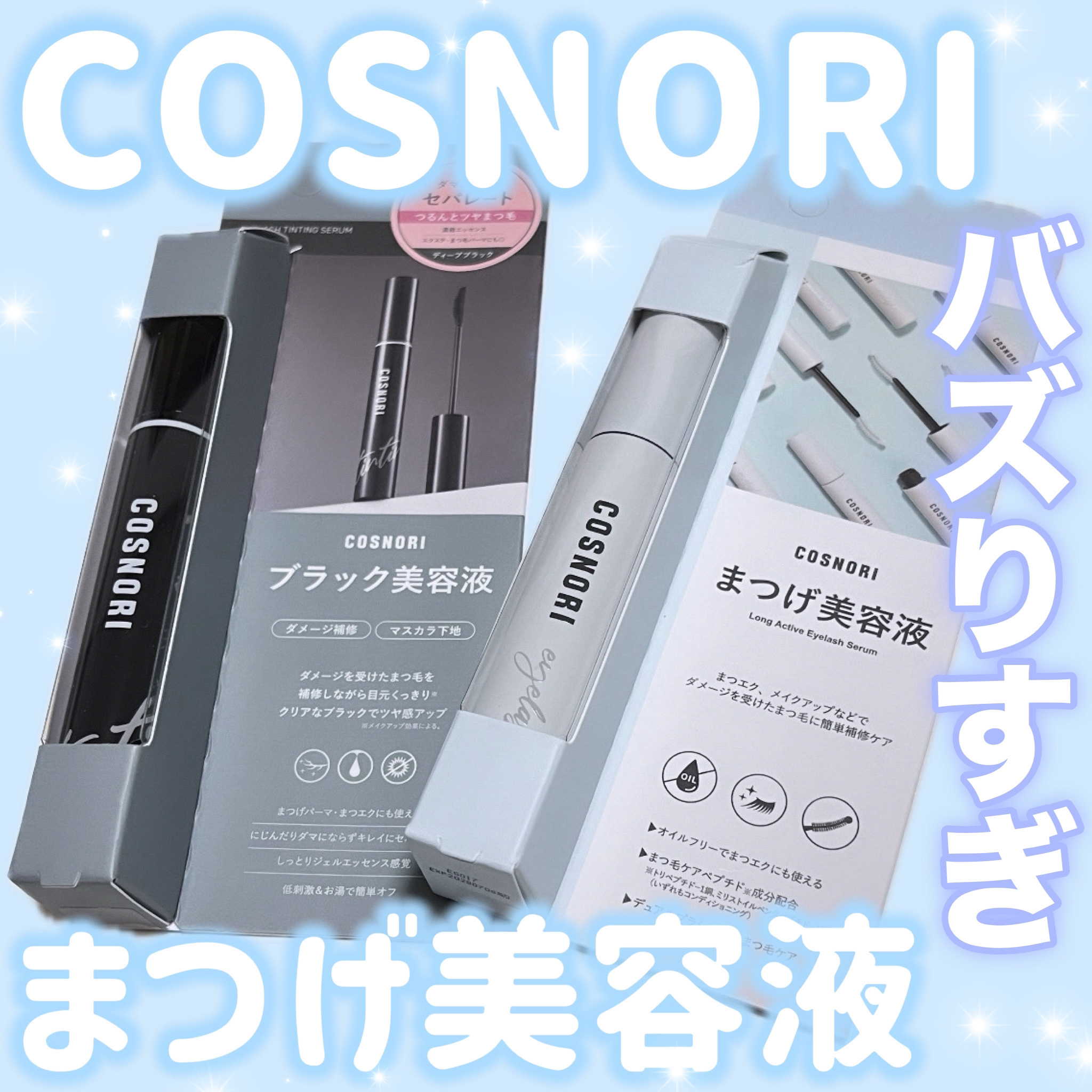 ロングアクティブアイラッシュセラム/COSNORI/まつげ美容液を使ったクチコミ（1枚目）