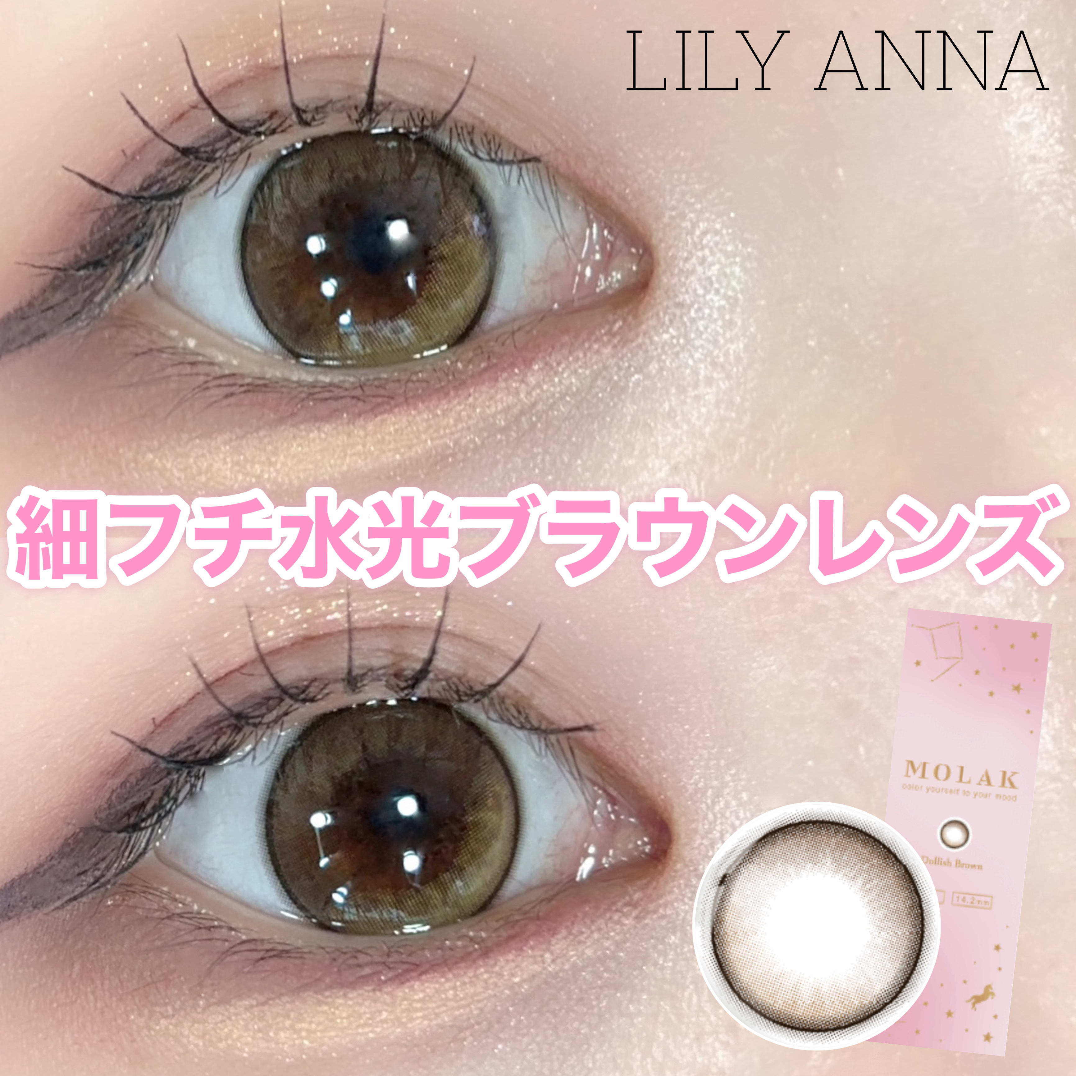 〖盛れるブラウン水光レンズ！〗

⁡\写真もリアルも可愛く仕上げる！/

‪‪❤︎‬MOLAK <Dollish Brown>
✓DIA 14.2mm
✓BC 8.6mm
✓着色直径 13.2mm
✓含水率 55%
⁡
宮脇咲良ちゃんプロデ